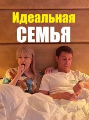 Идеальная семья (2024) 1 сезон онлайн трансляция в 4K без рекламы и регистрации