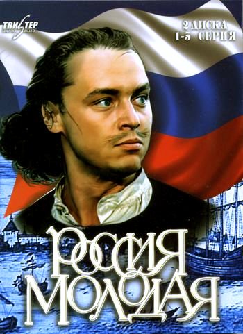 Россия молодая (Rossiya molodaya) 1 сезон, 1-8,9,10 серия (1982, СССР) смотреть сериал онлайн