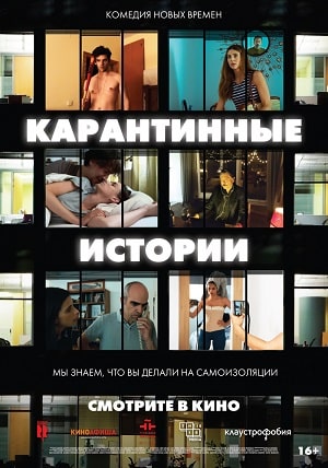 Карантинные истории (2021) смотреть фильм онлайн