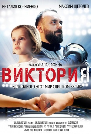 Виктория 2020 (2021) смотреть онлайн в отличном качестве 1080p