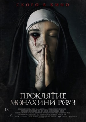 Фильм Проклятие монахини Роуз / Рассвет (2021) смотреть онлайн бесплатно в HD 720, 1080 качестве