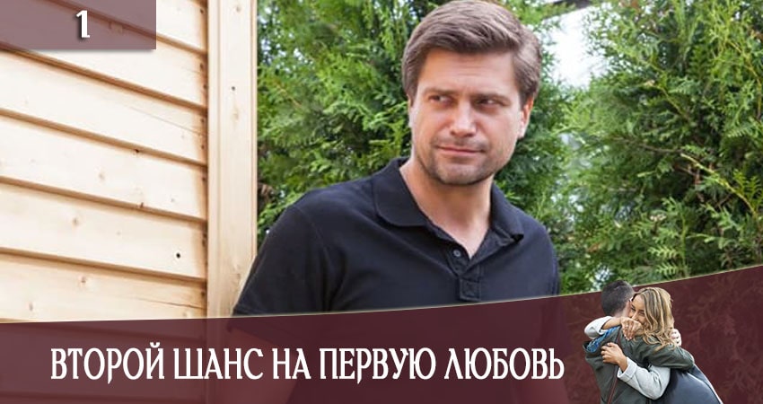 Смотреть сериал Второй шанс на первую любовь (СТБ) 1 сезон 1 серия бесплатно и без рекламы