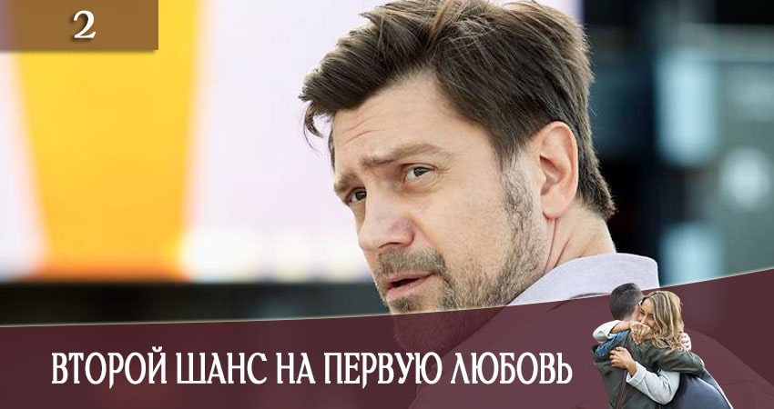 Второй шанс на первую любовь (СТБ) (1-й сезон) фильм лордфильм