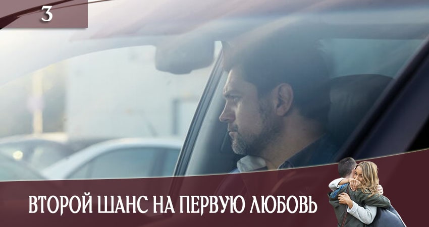 Сериал Второй шанс на первую любовь (СТБ) (2020) 1 сезон 3 серия смотреть онлайн в качество 1080 HD или 4K