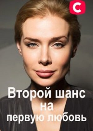 Второй шанс на первую любовь (СТБ) 1-4,5,6 серия (2020, Украина) смотреть сериал онлайн