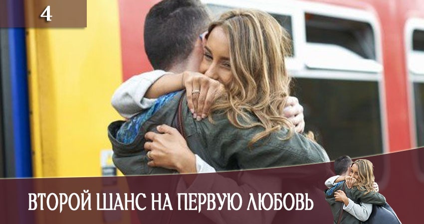 Второй шанс на первую любовь (СТБ) (2020) 1 сезон 4 серия онлайн бесплатно в высоком качестве