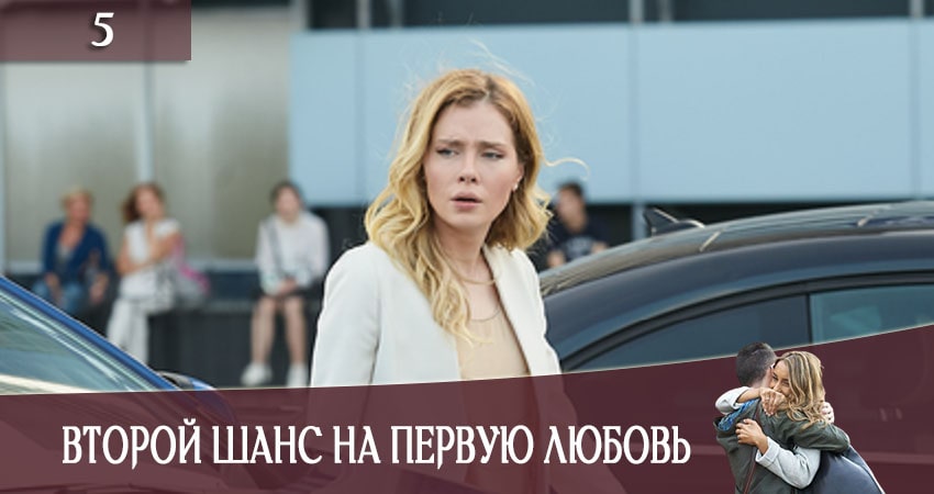 Второй шанс на первую любовь (СТБ) (2020) 1 сезон 5 серия смотреть онлайн бесплатно