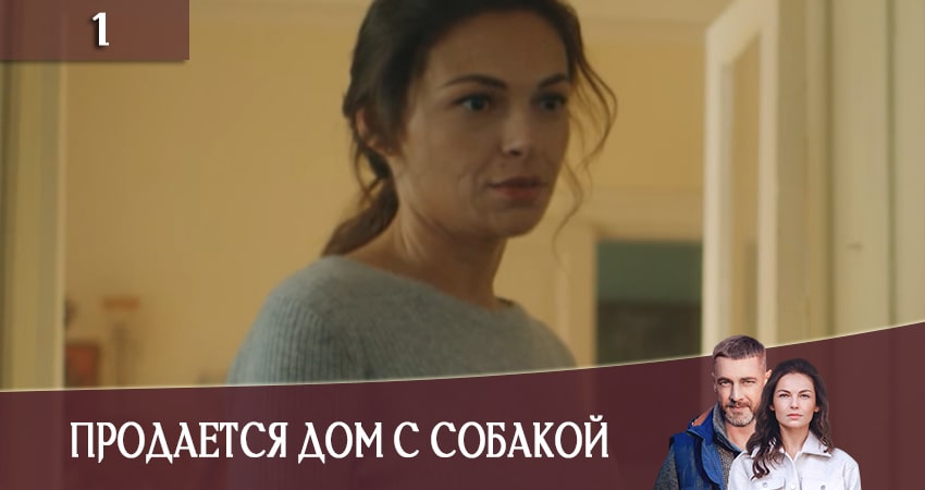 Продается дом с собакой (СТБ) (2020) 1 сезон 1 серия полностью смотреть бесплатно без рекламы