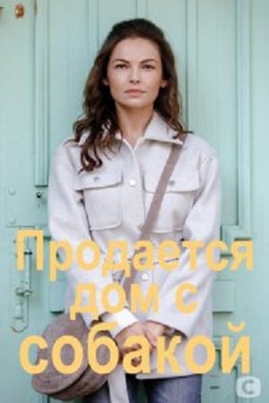 Продается дом с собакой (СТБ) (2020, Украина) смотреть онлайн