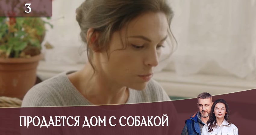 Продается дом с собакой (СТБ) 1 сезон 3 серия смотреть в хорошем качестве