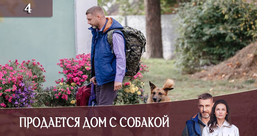 Продается дом с собакой (СТБ) (1 сезон, 1-4,5,6 серия) онлайн лордфильм