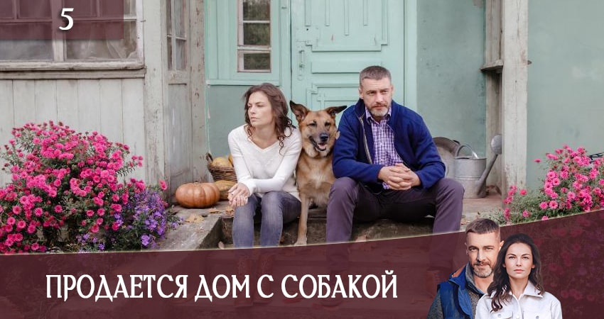 Продается дом с собакой (СТБ) 1 сезон 5 серия все серии подряд онлайн бесплатно