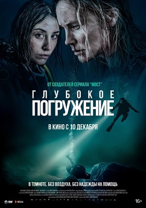 Фильм Глубокое погружение / Ломая поверхность (2021) смотреть в 4K UHD без регистрации онлайн