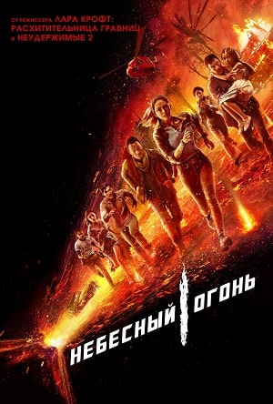 Фильм Небесный огонь (2021) смотреть в Full HD 1080 без регистрации и рекламы