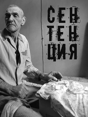 Фильм Сентенция (2021) полностью онлайн в хорошем HD качестве без рекламы