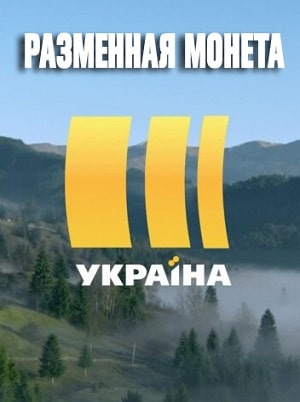 Разменная монета (Розмiнна монета) 1-332,333,334 серия (2020, Украина) смотреть онлайн