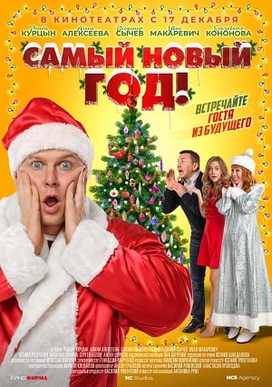 Фильм Самый Новый год! (2021) смотреть онлайн бесплатно в HD 720, 1080 качестве
