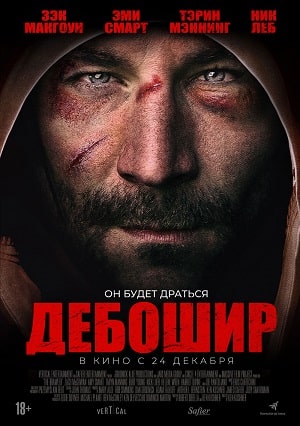 Фильм Дебошир (2021) смотреть в качестве Full HD бесплатно
