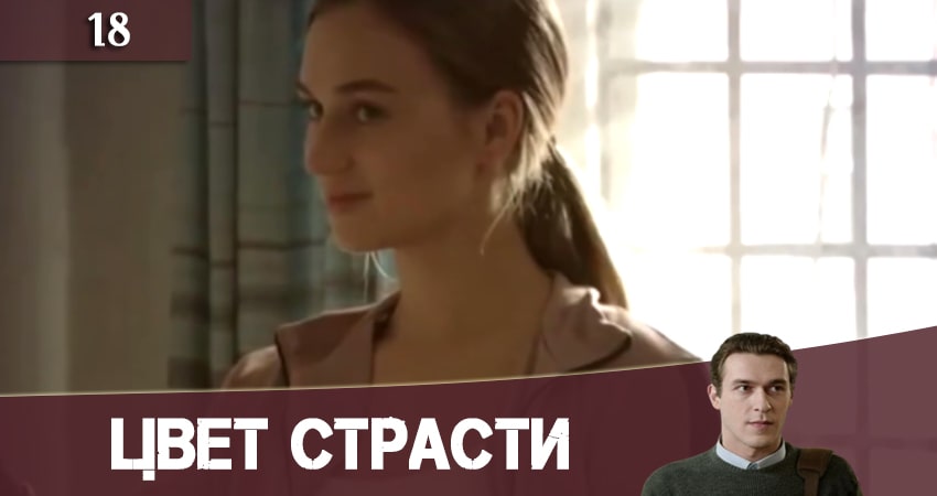 Цвет страсти (Колiр пристрастi) (2021) 1 сезон 18 серия смотреть онлайн в хорошем качестве