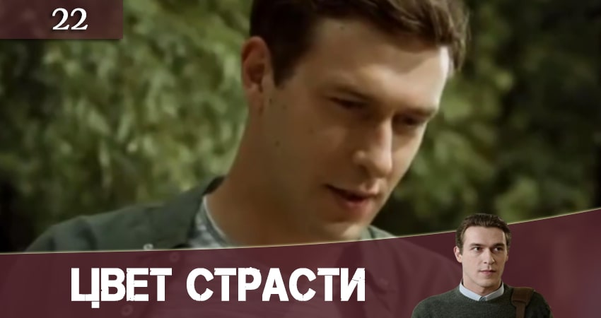 Cмотреть сериал Цвет страсти (Колiр пристрастi) 1 сезон 22 серия онлайн бесплатно