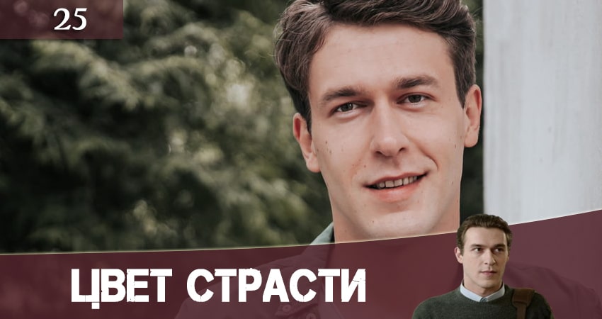 Смотреть сериал Цвет страсти (Колiр пристрастi) 1 сезон 25 серия в отличном качестве