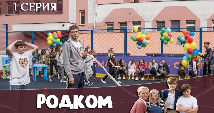 Родком (2020) 1 сезон 1 серия смотреть онлайн в хорошем качестве