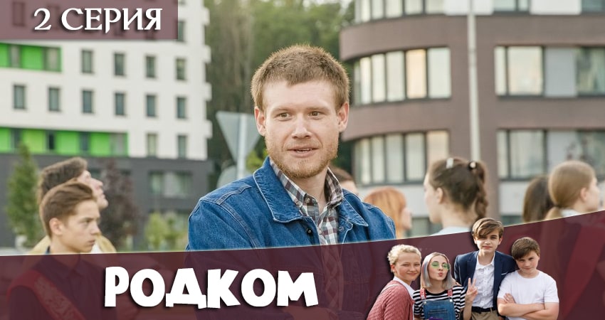 Родком 1 сезон 2 серия смотреть онлайн в качестве 4K