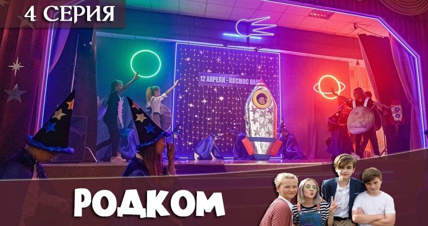 Сериал Родком (1 сезон, 2020) смотреть онлайн бесплатно в хорошем качестве