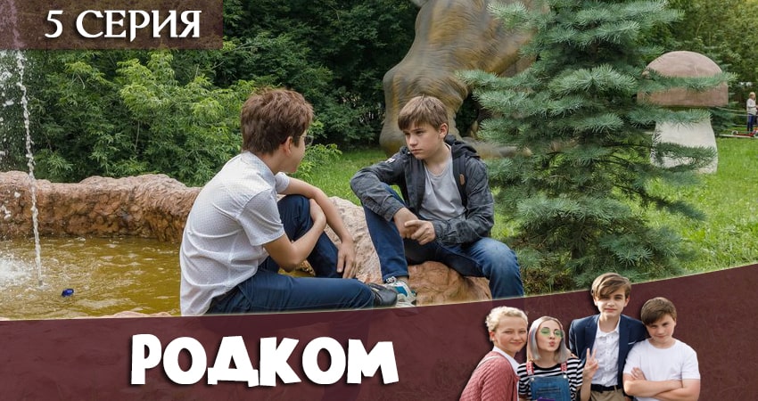 Родком 1 сезон 5 серия смотреть онлайн бесплатно в хорошем качестве