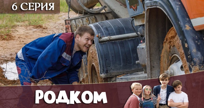 Родком (2 сезон) онлайн в хорошем качестве