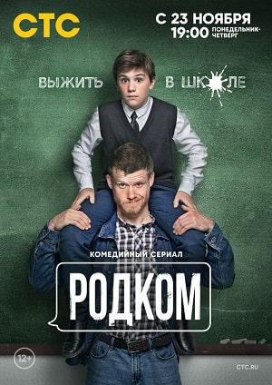 Родком 2 сезон (2020, Россия) смотреть онлайн