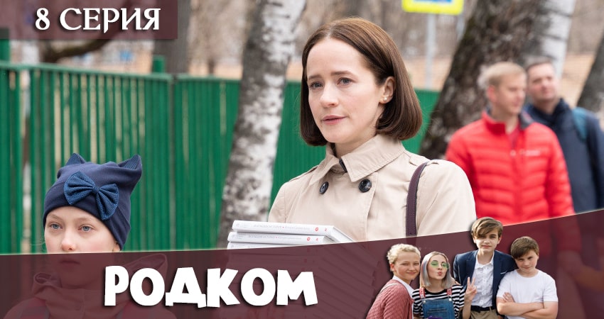 Родком (1 сезон, 2020) смотреть онлайн бесплатно без рекламы