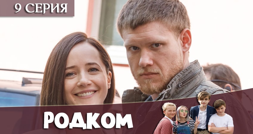 Родком (1 сезон, 9 серия) смотреть онлайн без рекламы