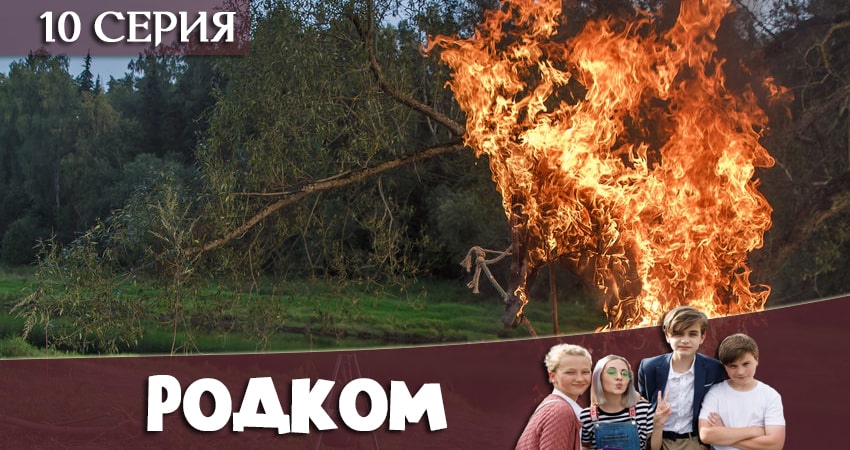 Сериал Родком (2020) 1 сезон 10 серия смотреть онлайн в качество 1080 HD или 4K