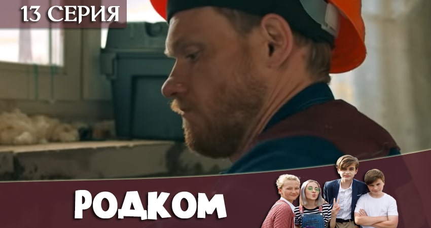 Родком (2020) 1 сезон 13 серия онлайн бесплатно в высоком качестве