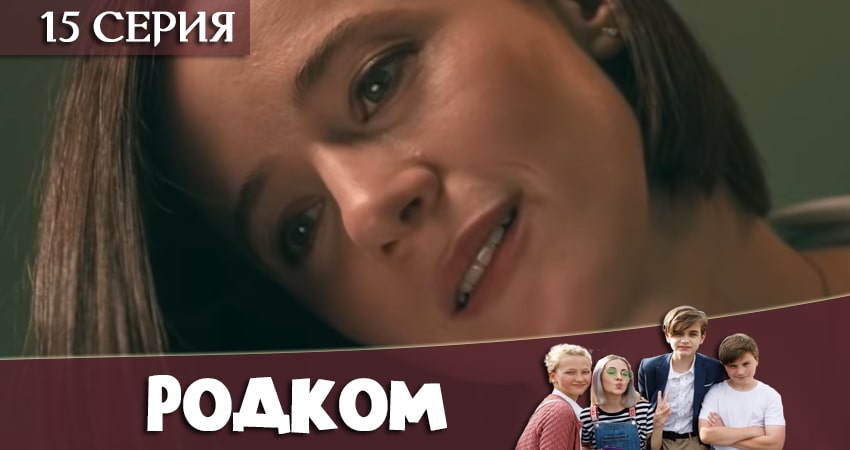 Смотреть сериал Родком 1 сезон 15 серия в отличном качестве