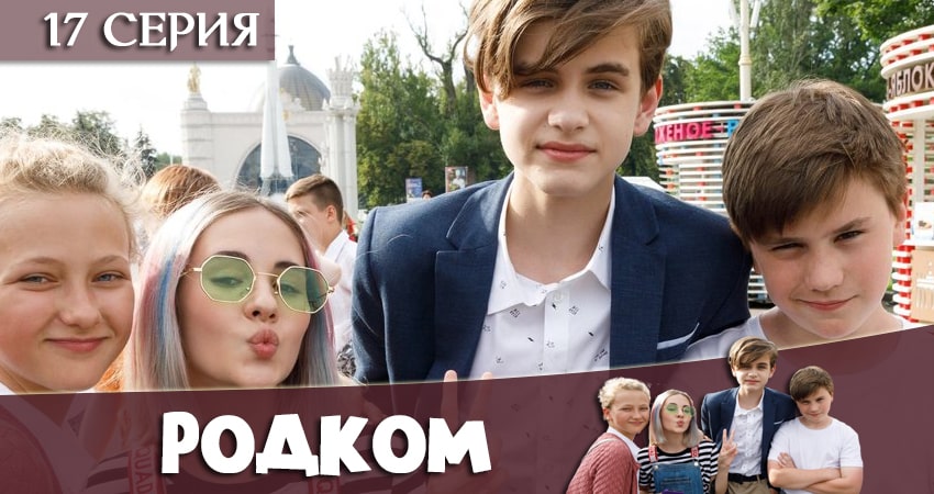 Родком 1 сезон 17 серия смотреть бесплатно в хорошем качестве