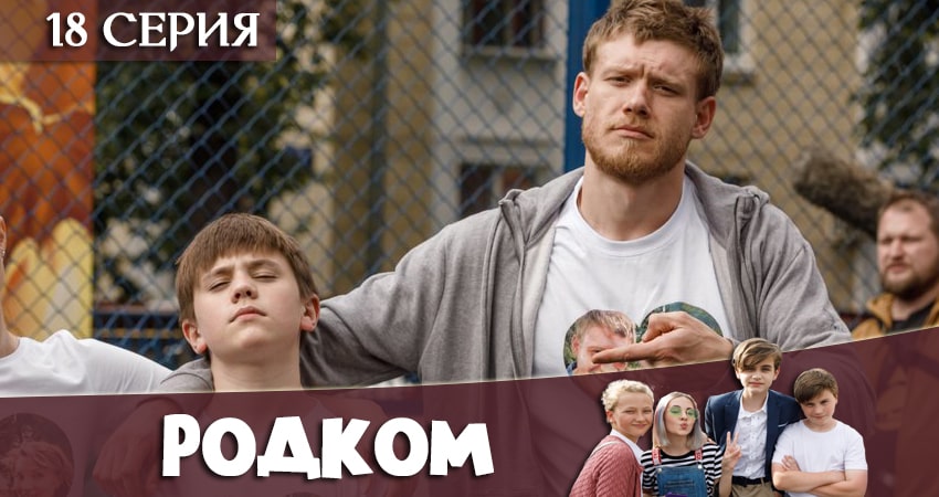 Родком 1 сезон 18 серия смотреть в хорошем качестве
