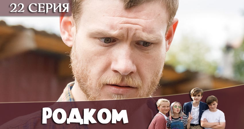 Родком (2 сезон) 2020 смотреть онлайн лордфильм