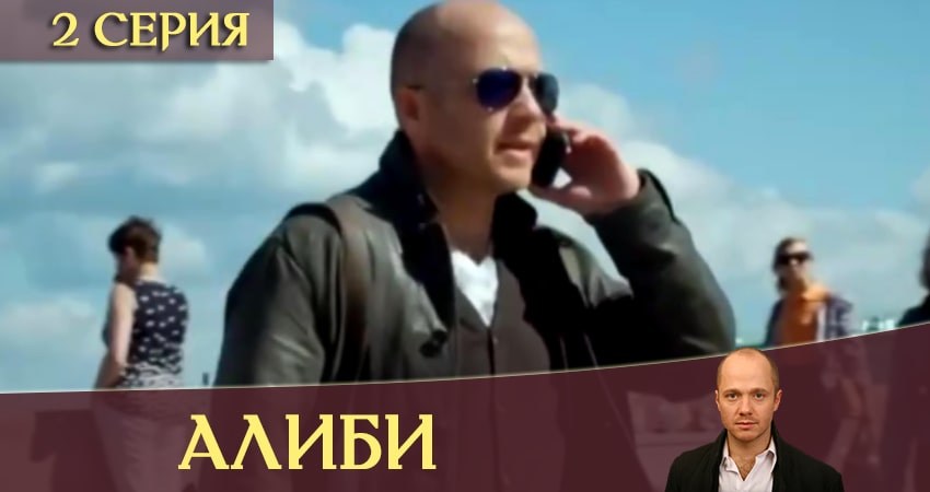 Алиби смотреть вк
