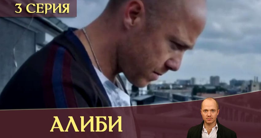 Алиби (2 сезон) продолжение