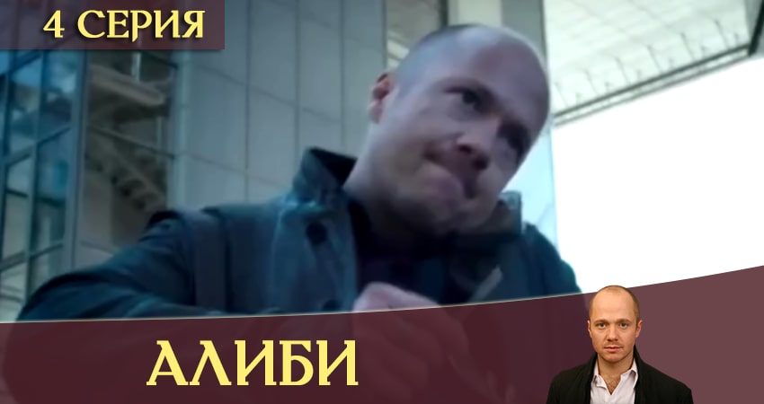 Алиби 1 сезон 4 серия полная версия смотреть бесплатно