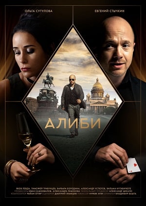 Алиби (2020) смотреть сериал онлайн
