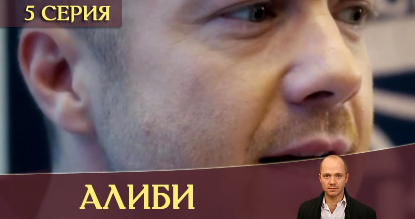 Смотреть Алиби все серии