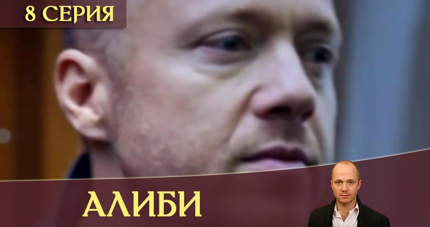 Алиби (2020) 1 сезон 8 серия смотреть онлайн бесплатно
