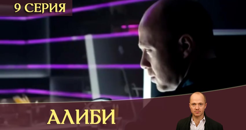 Алиби (2020) 1 сезон 9 серия смотреть онлайн без рекламы и регистрации