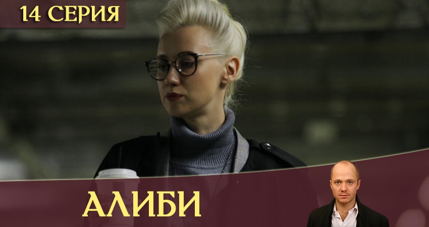 Сериал Алиби 1 сезон 14 серия онлайн в качестве 1080p