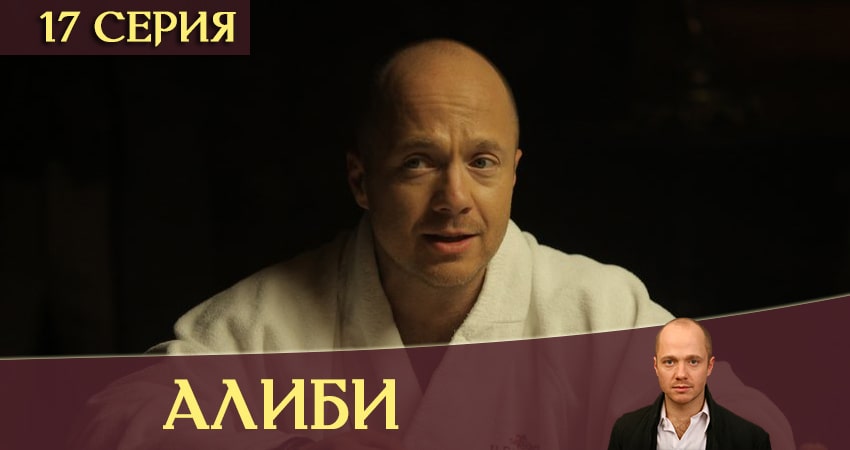 Смотреть сериал Алиби (2020) 1 сезон 17 серия в хорошем качестве онлайн