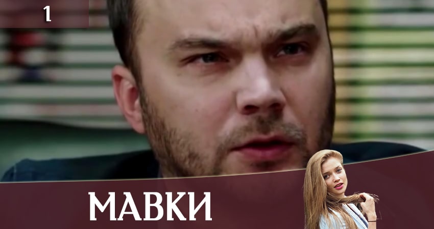 Смотреть Мавки 1 сезон 1 серия онлайн бесплатно без смс