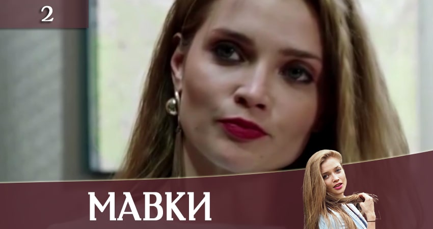 Мавки (2020) 1 сезон 2 серия смотреть в 4K качестве онлайн